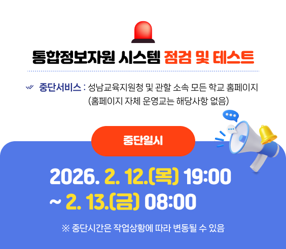 성남교육지원청_통합정보자원 시스템 점검 및 테스트.png