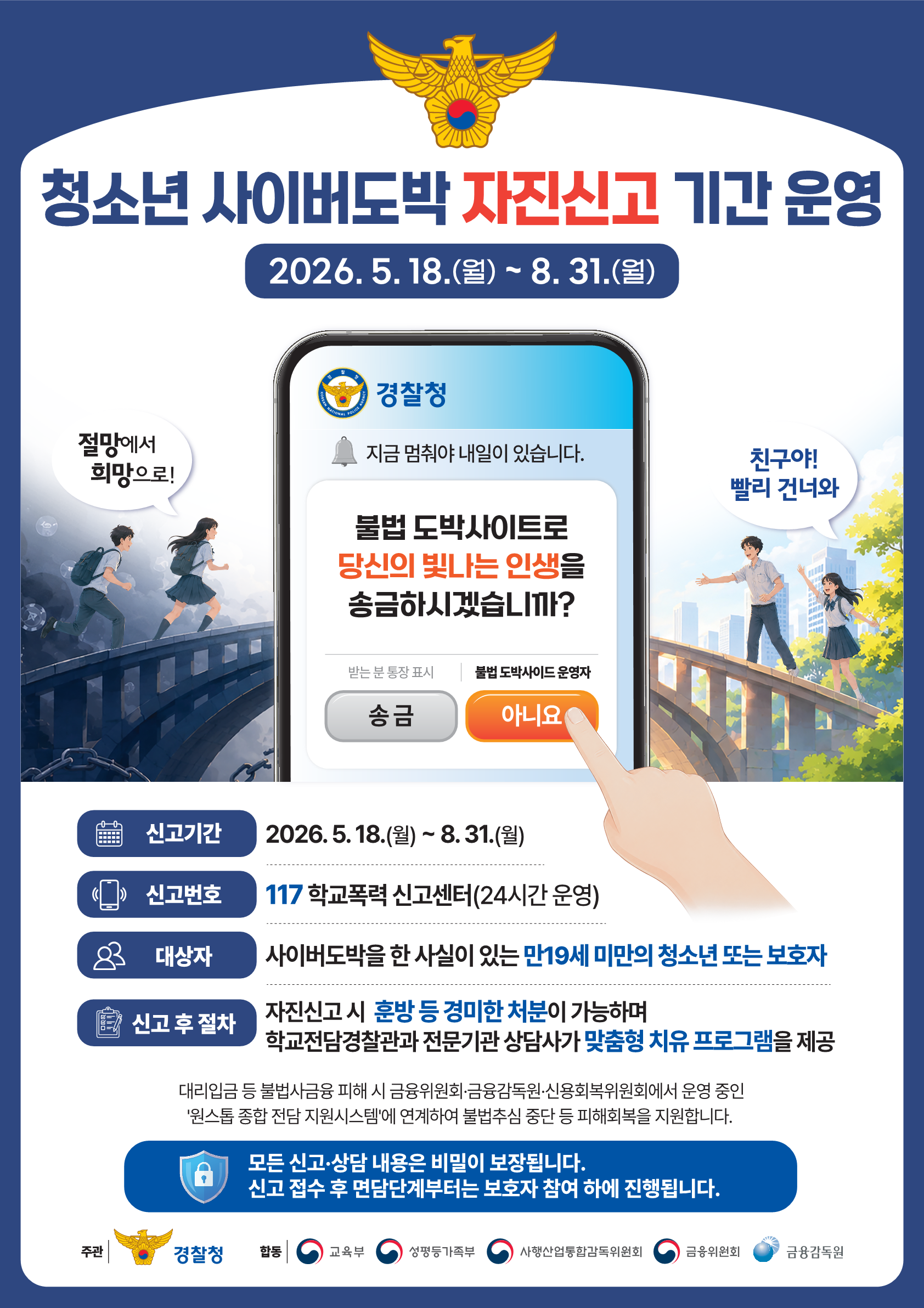 성남수정경찰서 여성청소년과_경찰청 사이버도박예방 자진신고 포스터(최종).png